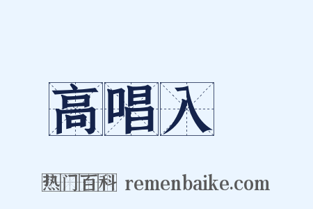 高唱入雲是什么意思的图片